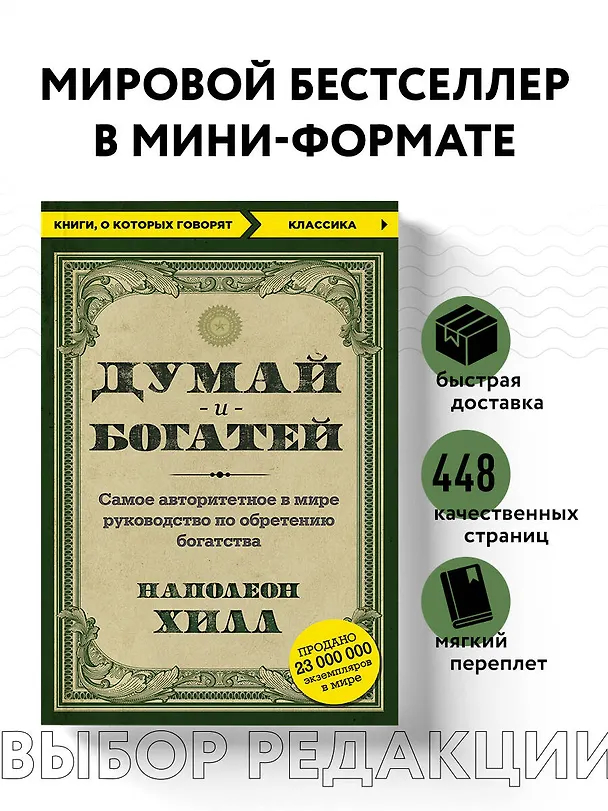 Книга Думай и богатей (Наполеон Хилл) — 5