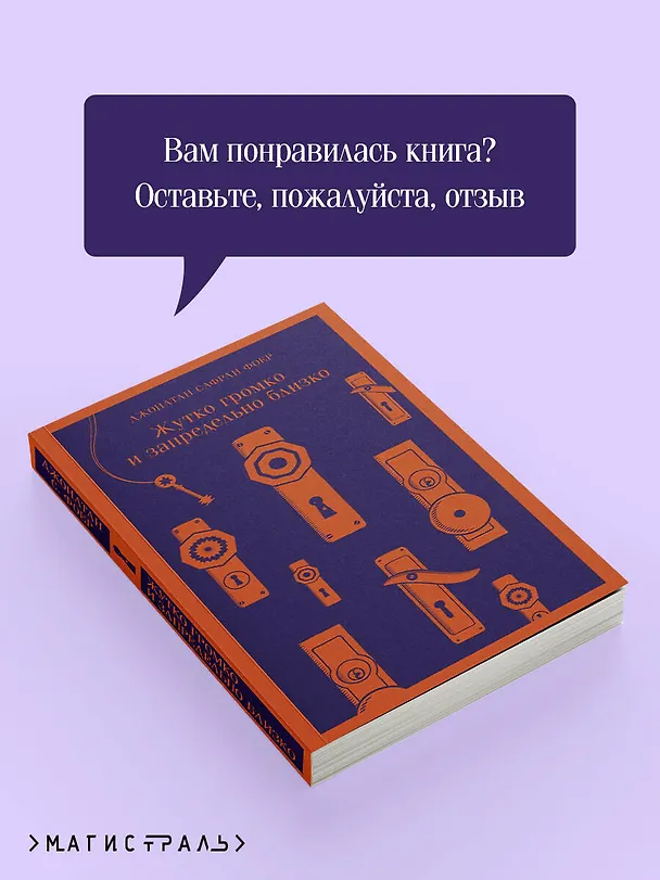 Книга Жутко громко и запредельно близко (Джонатан Фоер) — 12