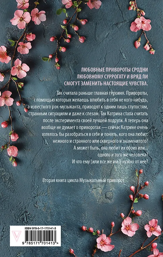 Книга По ту сторону отражения. Музыкальный приворот (Анна Джейн) — 2