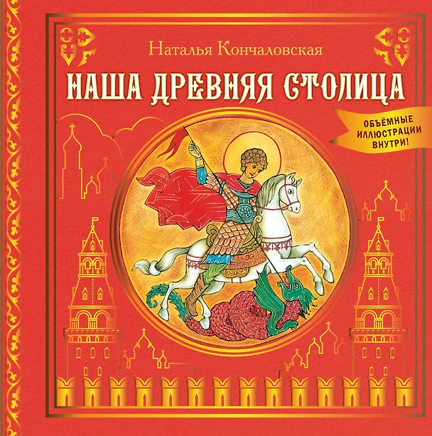 Книга Наша древняя столица (Наталья Кончаловская) — 1