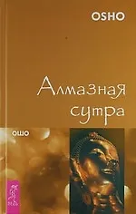 Книга Алмазная сутра (Ошо) — 1