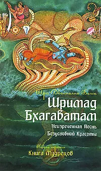 Книга Шримад Бхагаватам. Кн.3. Неизреченная Песнь Абсолютной Красоты. + CD MP3 диск. 2-е изд. (Вьяса Шри Двайпаяна)