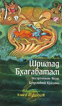 Книга Шримад Бхагаватам. Кн.3. Неизреченная Песнь Абсолютной Красоты. + CD MP3 диск. 2-е изд. (Вьяса Шри Двайпаяна) — 1