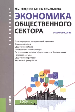 Экономика общественного сектора. Учебное пособие — 2604639 — 1