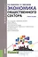 Экономика общественного сектора. Учебное пособие — 2604639 — 1