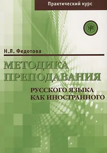 Методика преподавания РКИ (практический курс)
