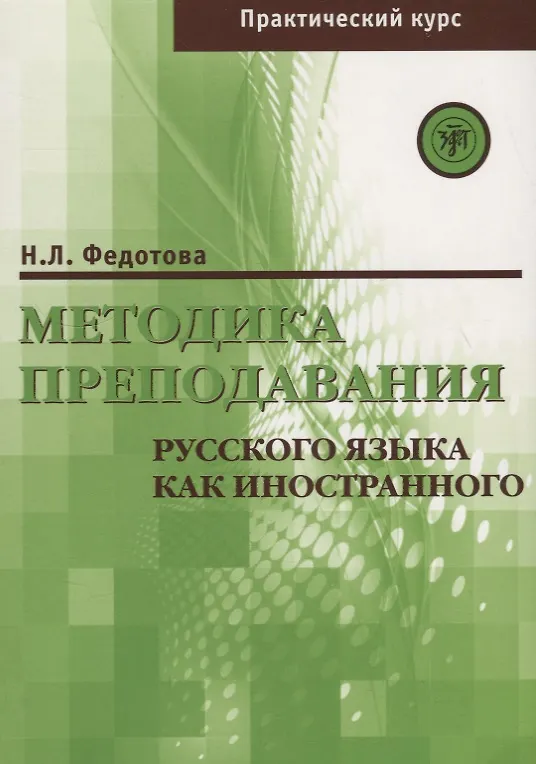 Книга Методика преподавания РКИ (практический курс) (Нина Федотова) — 1