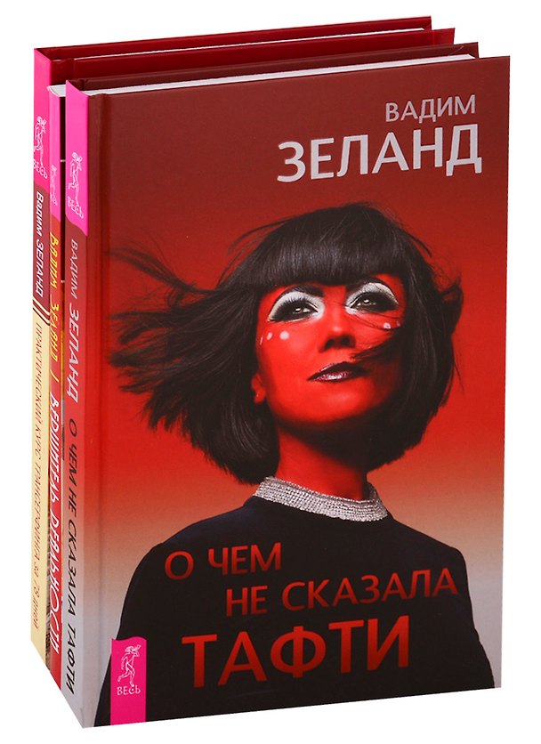 Книга О чем не сказала Тафти. Практический курс трансерфинга за 78 дней. Вершитель реальности (комплект из 3 книг) (Вадим Зеланд) — 1