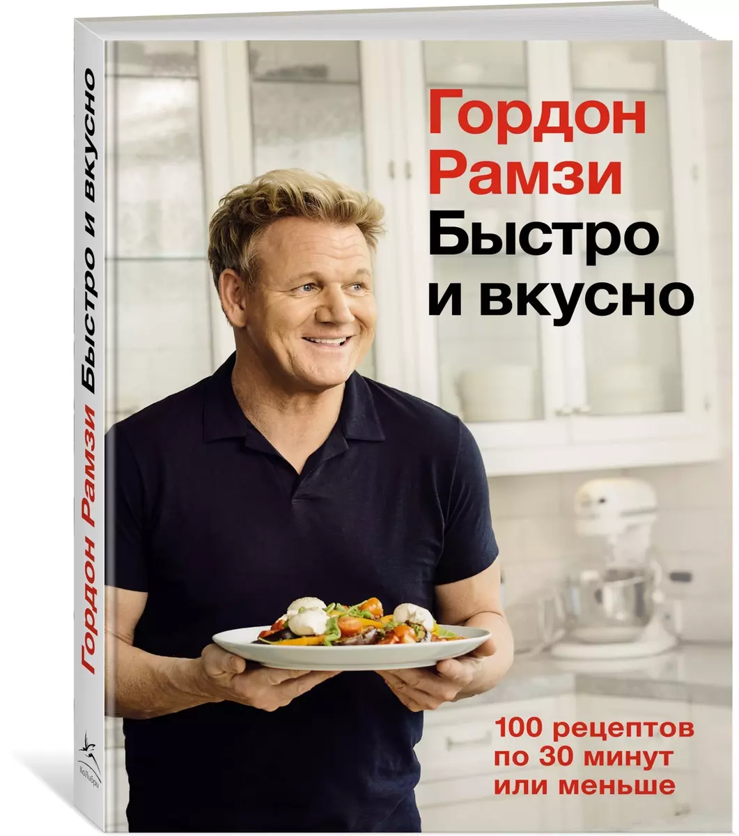 Быстро и вкусно. 100 рецептов по 30 минут или меньше