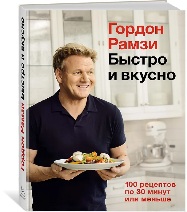 Книга Быстро и вкусно. 100 рецептов по 30 минут или меньше (Гордон Рамзи) — 4
