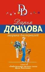 Книга Лягушка Баскервилей (Дарья Донцова) — 1