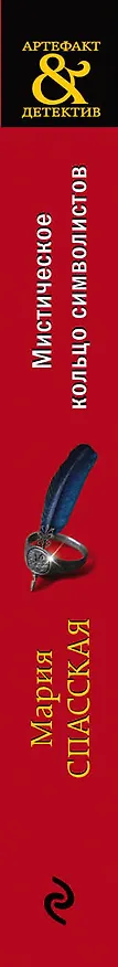 Книга Мистическое кольцо символистов (Мария Спасская) — 3
