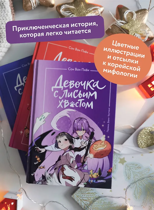 Книга Девочка с лисьим хвостом. Том 3 (Сон Вон Пхён) — 8