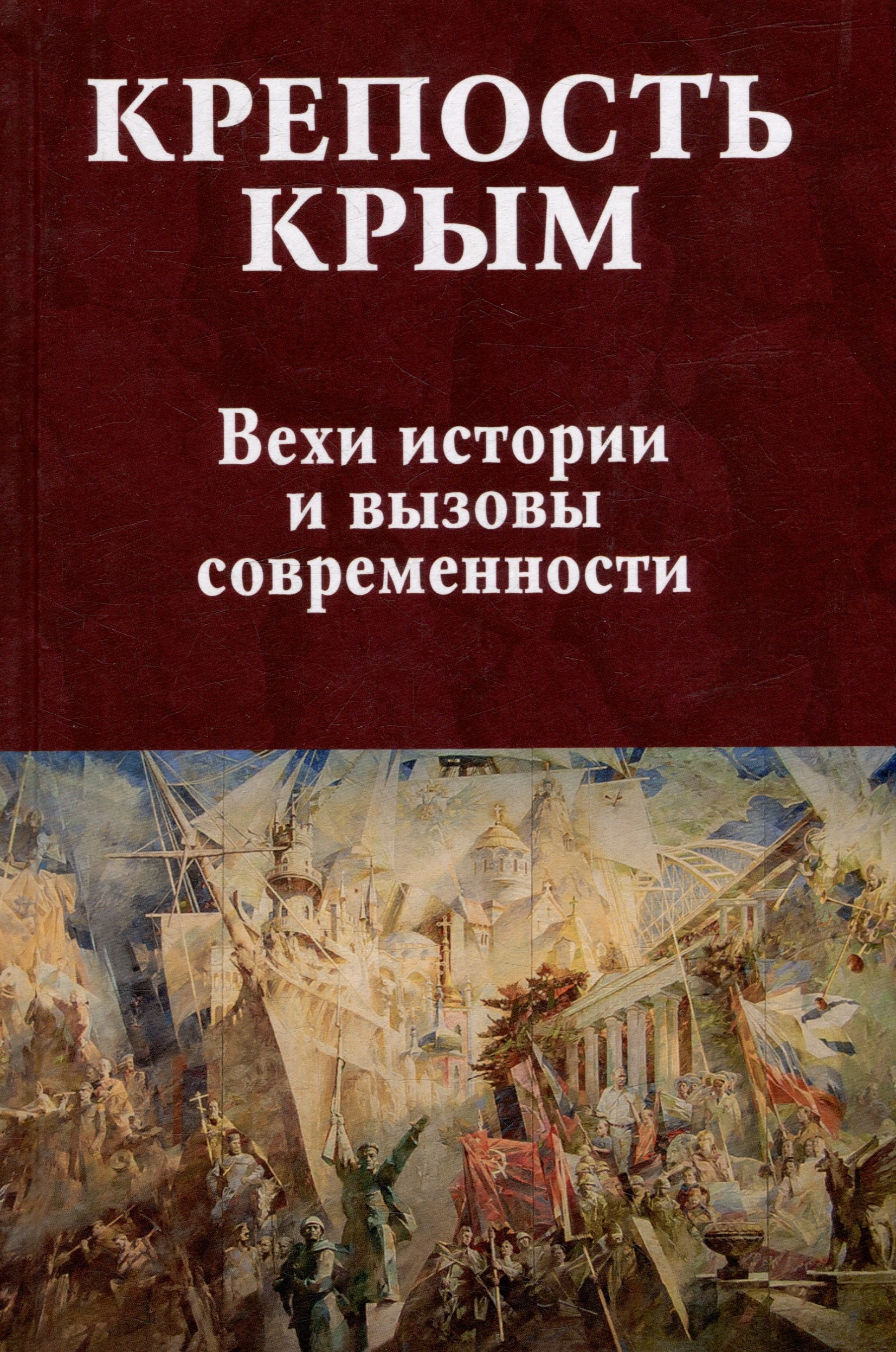 

Крепость Крым. Вехи истории и вызовы современности