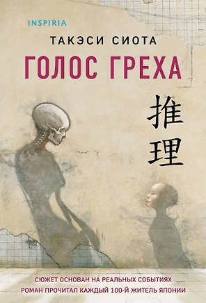 Голос греха