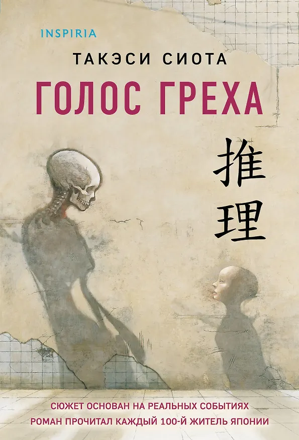 Книга Голос греха (Такэси Сиота) — 1