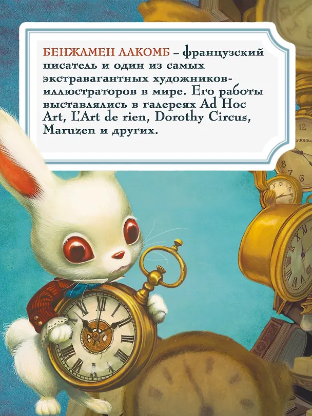 Книга Месье Белый Кролик из Страны чудес (Бенжамен Лакомб) — 8