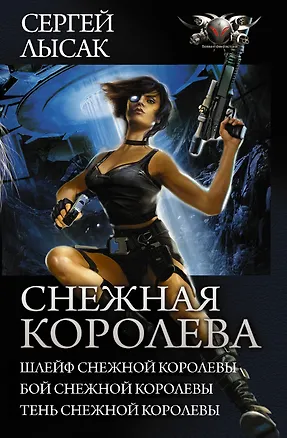 Книга Снежная королева (Сергей Лысак)
