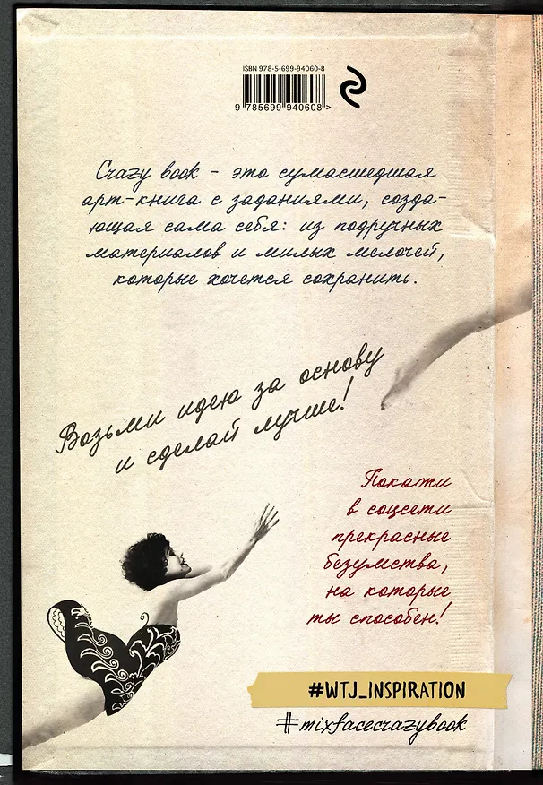 Комплект 2: Crazy book. Сумасшедшая книга для самовыражения (обложка с коллажем) 330672 — 4