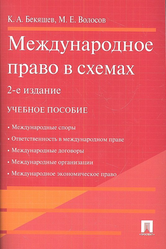 

Международное право в схемах.Уч.пос.-2-е изд.