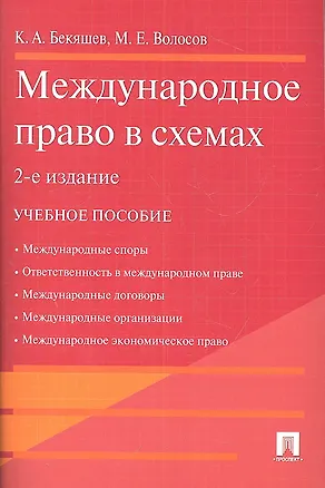 Книга Международное право в схемах.Уч.пос.-2-е изд. (Камиль Бекяшев)