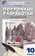 Поурочные разработки по литературе. 10 класс. К учебнику Ю.В. Лебедева — 2701725 — 1