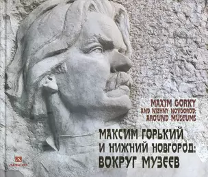 Максим Горький и Нижний Новгород: вокруг музеев/Maxim Gorky And Nizhny Novgorod: Around Meseums — 2722462 — 1