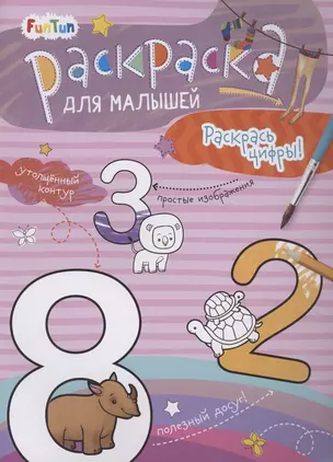 Раскаска для малышей "Раскрась цифры!" — 2868501 — 1