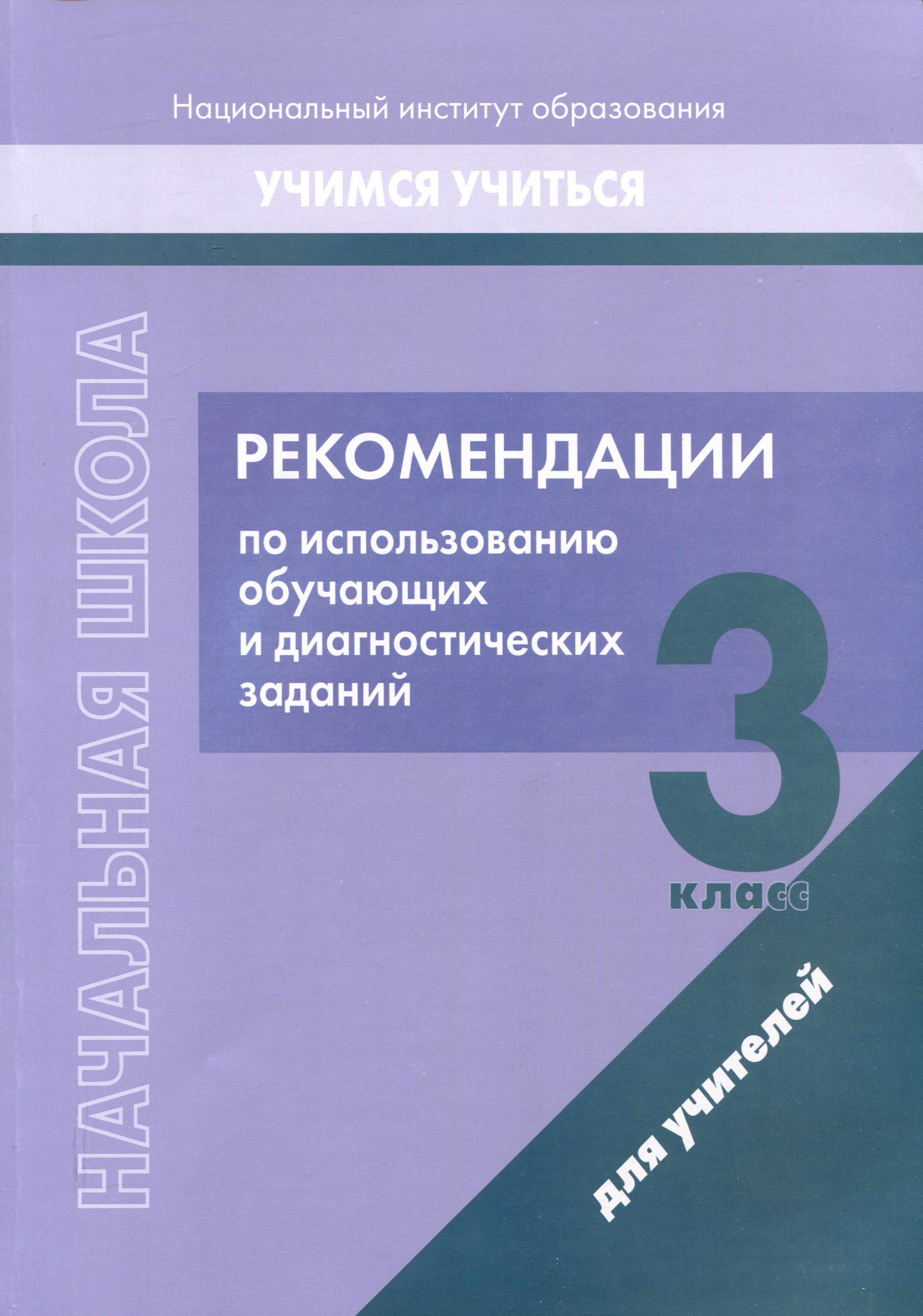 Начальная школа. 3 класс. Рекомендации по использованию обучающих и диагностических заданий