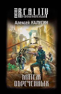 Мятеж обреченных : фантастический роман