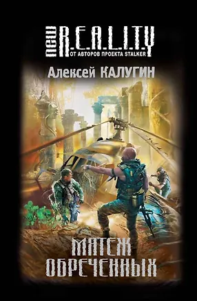 Книга Мятеж обреченных : фантастический роман (Алексей Калугин)