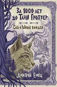 За 1000 лет до Тани Гроттер. Сага о Школе вождей (#1)