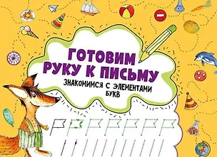 Книга Готовим руку к письму .Знакомимся с элементами букв ()