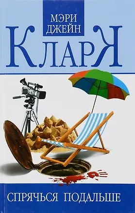 Книга Спрячься подальше (Мэри Кларк)