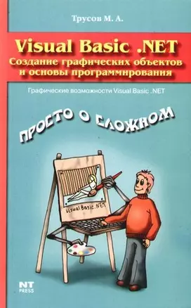 Visual Basic. Создание графических объектов и основы программирования — 2092813 — 1