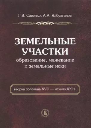 Земельные участки. Образование, межевание и земельные иски. Вторая половина XVIII - начало XXI в. — 2622635 — 1