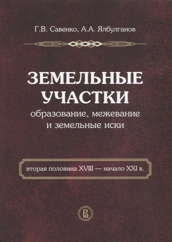 Книга Земельные участки. Образование, межевание и земельные иски. Вторая половина XVIII - начало XXI в. () — 1