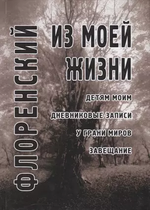 Из моей жизни: Детям моим. Дневниковые записи. У грани миров. Завещание — 2723358 — 1