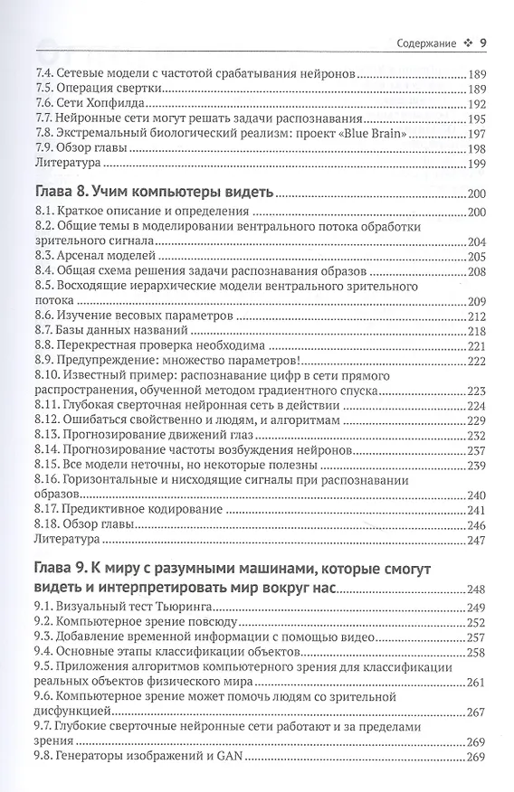 Книга Биологическое и компьютерное зрение (Гэбриел Крейман) — 5