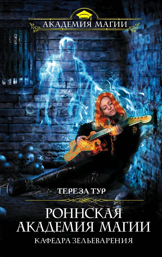 Книга Роннская академия магии. Кафедра зельеварения (Тереза Тур) — 1