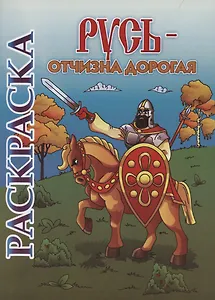 Книжка-раскраска. Русь - Отчизна дорогая