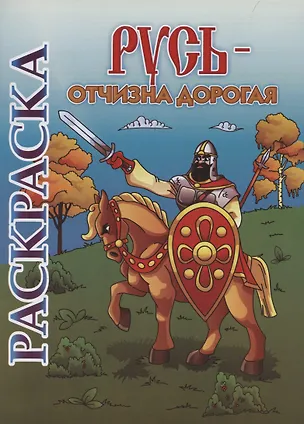 Книга Книжка-раскраска. Русь - Отчизна дорогая ()