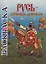 Книжка-раскраска. Русь - Отчизна дорогая — 3112571 — 1