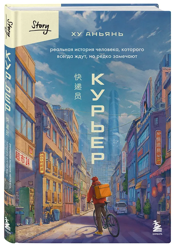 Книга Курьер. Реальная история человека, которого всегда ждут, но редко замечают (Аньянь Ху) — 4