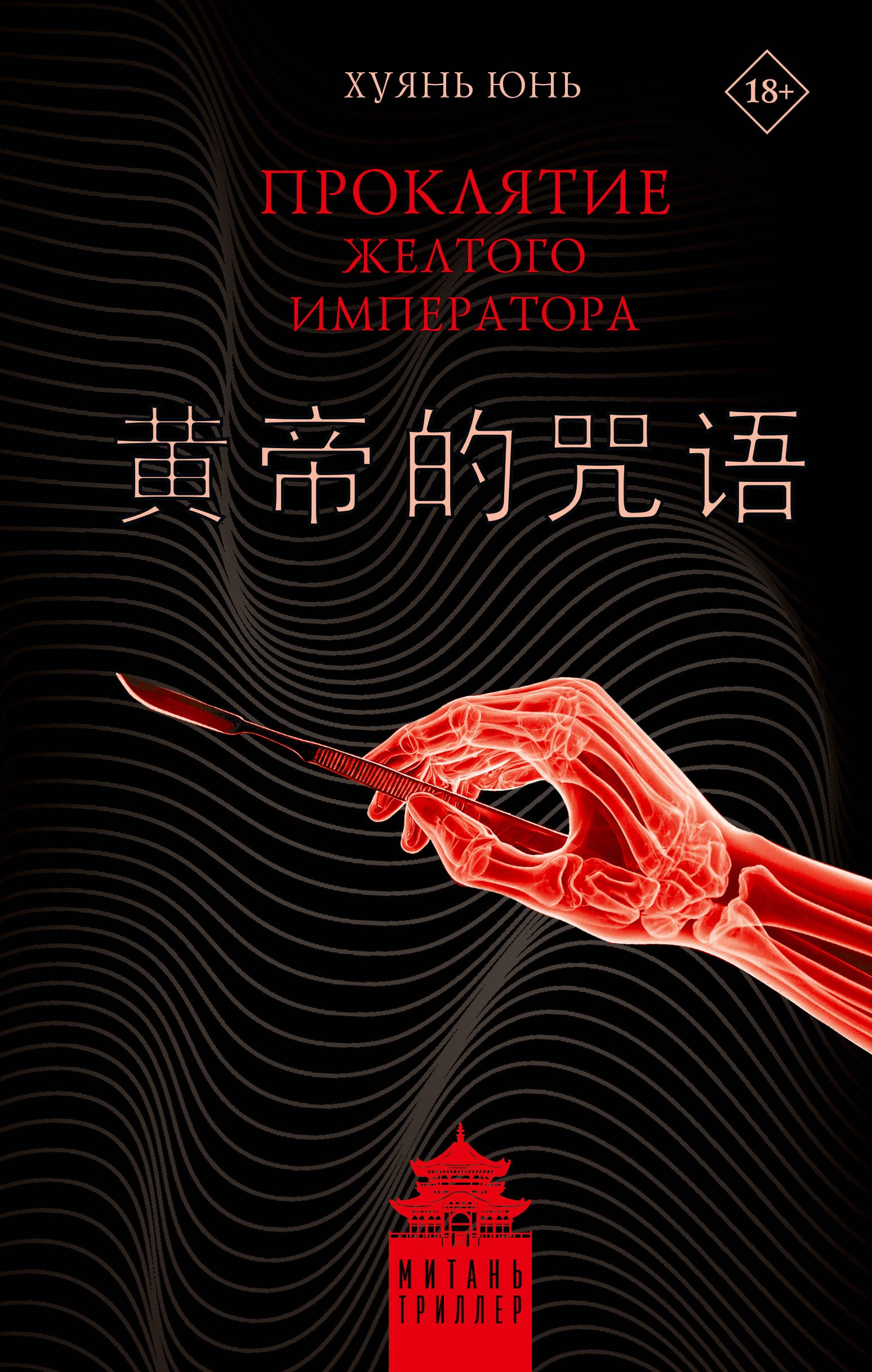 

Проклятие Желтого императора