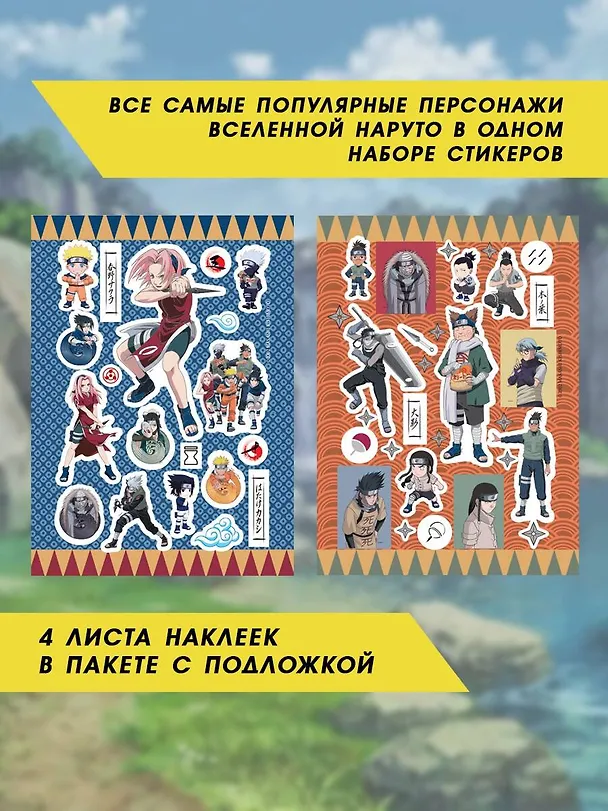 Наруто. Набор наклеек (Ниндзя) 3026077 — 4