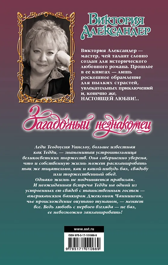 Книга Загадочный незнакомец (Виктория Александер) — 2