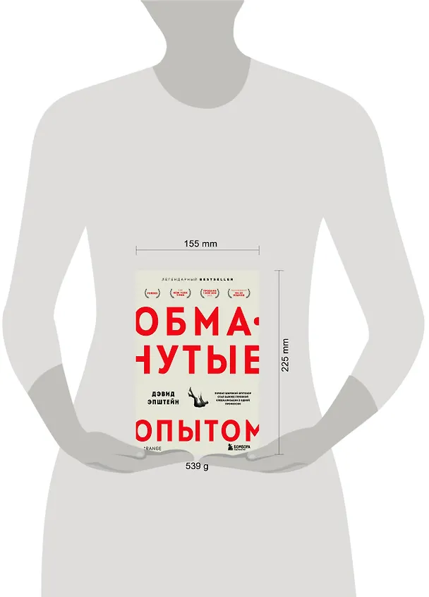 Книга Обманутые опытом. Почему широкий кругозор стал важнее глубокой специализации в одной профессии (Дэвид Эпштейн) — 5