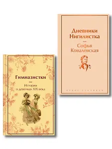 Женщины в науке (набор из 2-х книг: "Дневники. Нигилистка" Софьи Ковалевской и "Гимназистки. Истории о девочках XIX века" )