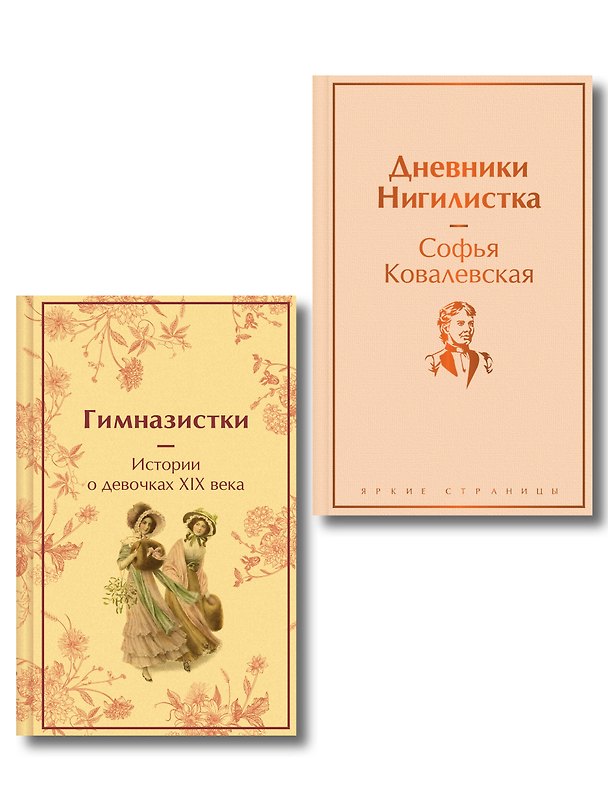 Книга Женщины в науке (набор из 2-х книг: "Дневники. Нигилистка" Софьи Ковалевской и "Гимназистки. Истории о девочках XIX века" ) (Надежда Лухманова, Вера Новицкая, Лидия Чарская, Софья Ковалевская) — 1